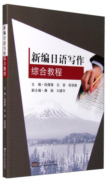 新編日語寫作綜合教程