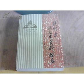 {《}清實(shí)錄{》}北京史資料輯要:嘉慶二十五年八月至宣統(tǒng)三年:公元1820-1911年
