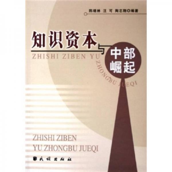 知識(shí)資本與中部崛起