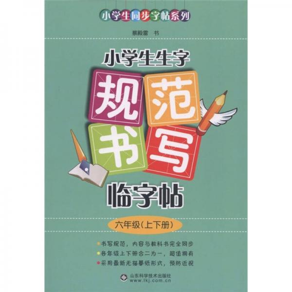 小学生同步字帖系列·小学生生字规范书写临字帖：6年级（上下册）