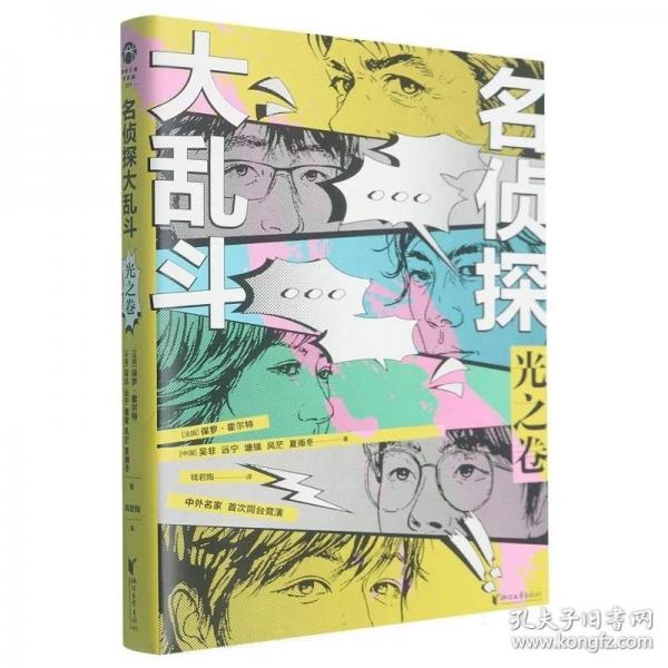 名侦探大乱斗：光之卷