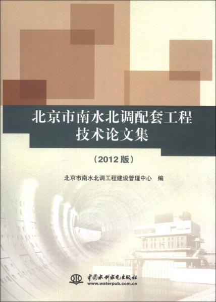 北京市南水北调配套工程技术论文集（2012版）