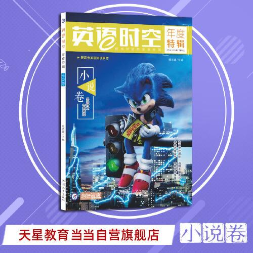 疯狂英语时空特辑 小说卷天星教育疯狂阅读