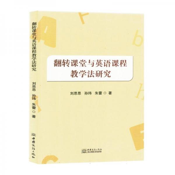 翻轉(zhuǎn)課堂與英語(yǔ)課程教學(xué)法研究