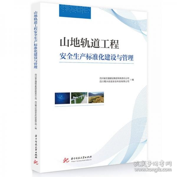 山地軌道工程安全生產(chǎn)標(biāo)準(zhǔn)化建設(shè)與管理