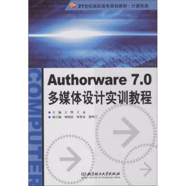 21世纪高职高专规划教材·计算机类：Authorware7.0 多媒体设计实训教程