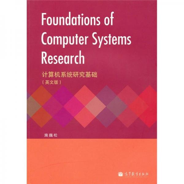 计算机系统研究基础