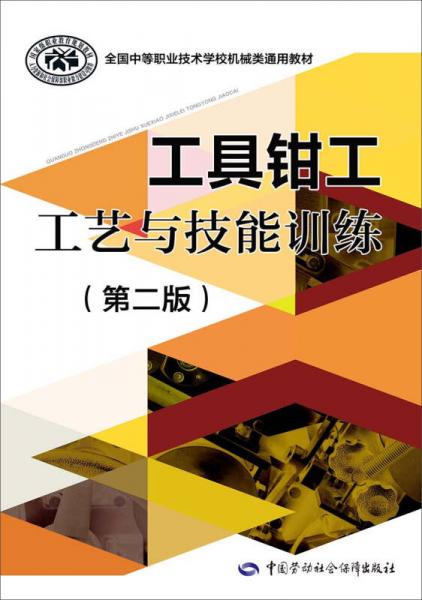 工具鉗工工藝與技能訓(xùn)練（第二版）