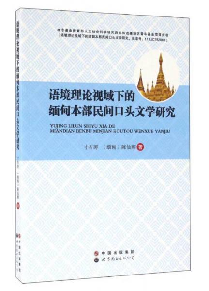 語境理論視域下的緬甸本部民間口頭文學研究