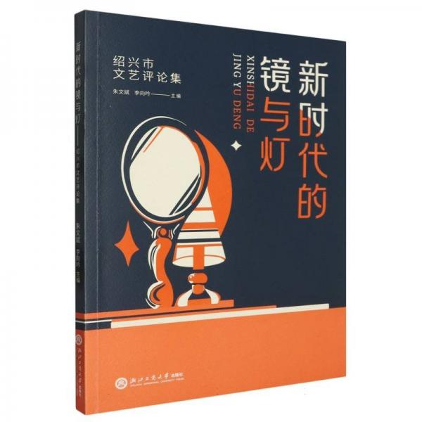 新時代的鏡與燈(紹興市文藝評論集)
