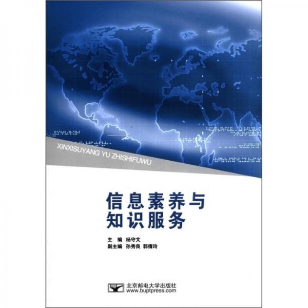 信息素養(yǎng)與知識服務(wù)