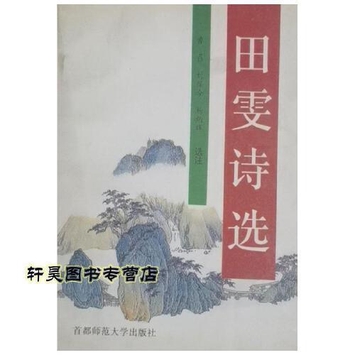 田雯诗选
