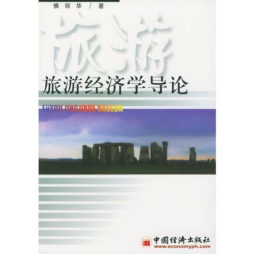 旅游經(jīng)濟(jì)學(xué)導(dǎo)論