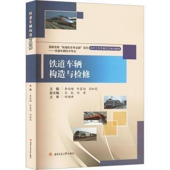 鐵道車輛構(gòu)造與檢修(鐵道車輛技術(shù)專業(yè)活頁(yè)工作手冊(cè)式立體化教材)/國(guó)家雙高鐵道機(jī)車專業(yè)群系列