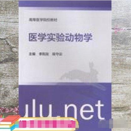 醫(yī)學實驗動物學
