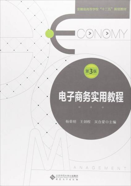 電子商務(wù)實(shí)用教程（第3版）/安徽省高等學(xué)?！笆濉币?guī)劃教材