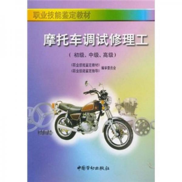 職業(yè)技能鑒定教材：摩托車調(diào)試修理工（初級、中級、高級）