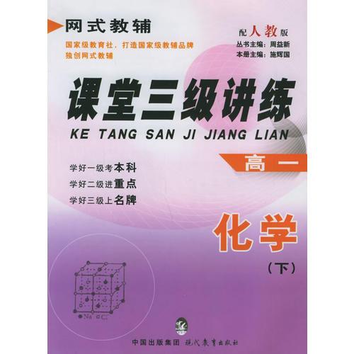 课堂三级讲练.高一化学.下（人教版）