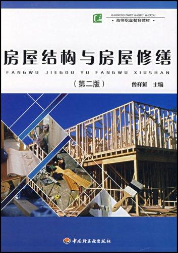 高等職業(yè)教育教材：房屋結(jié)構(gòu)與房屋修繕（第2版）