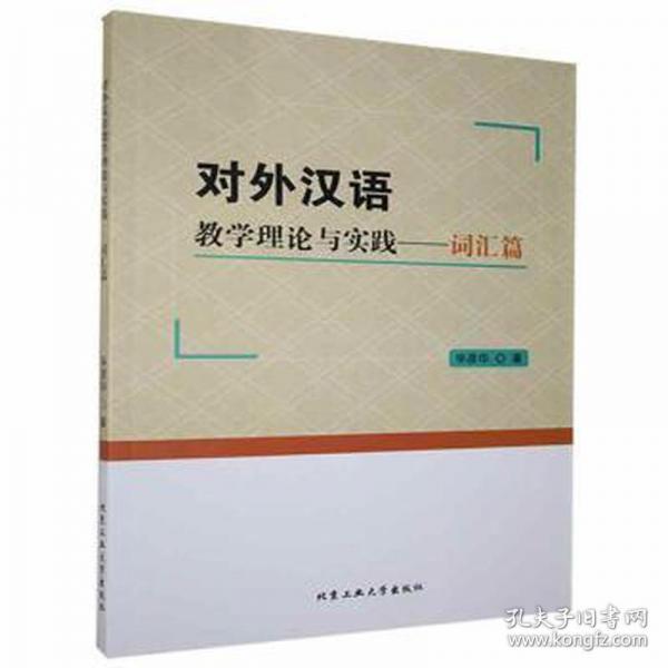 對(duì)外漢語(yǔ)教學(xué)理論實(shí)踐-詞匯篇