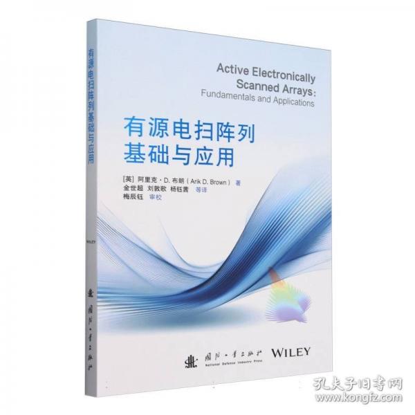 有源電掃陣列基礎與應用