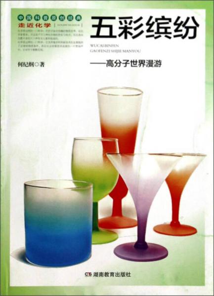 走近化學·五彩繽紛：高分子世界漫游