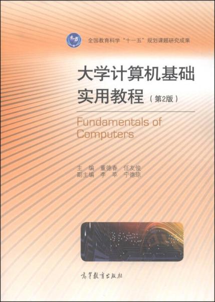 大學(xué)計(jì)算機(jī)基礎(chǔ)實(shí)用教程（第2版）