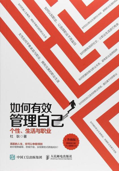 如何有效管理自己：個性、生活與職業(yè)（升級版）