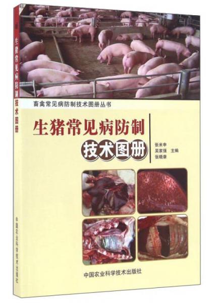 生猪常见病防制技术图册