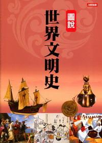 圖說世界文明史