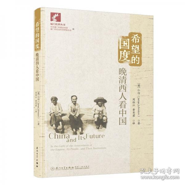 希望的國度：晚清西人看中國