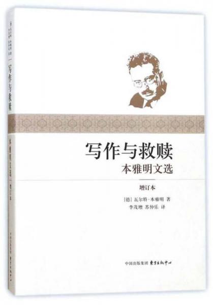 寫作與救贖：本雅明文選（增訂本）