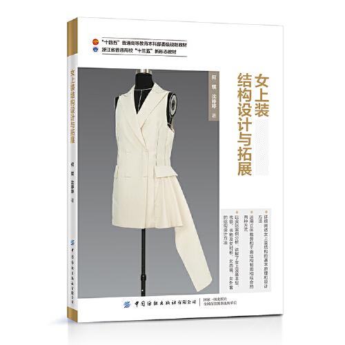 女上裝結(jié)構(gòu)設計與拓展