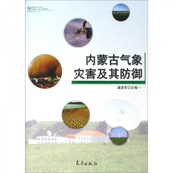 內(nèi)蒙古氣象災(zāi)害及其防御
