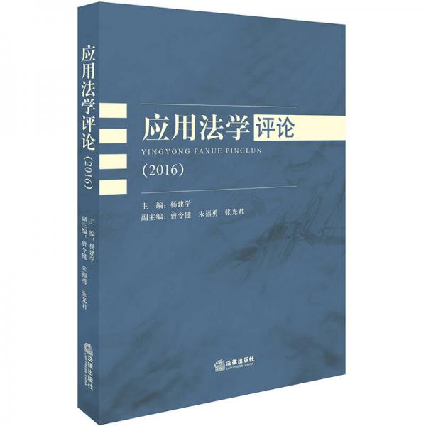 應用法學評論（2016）