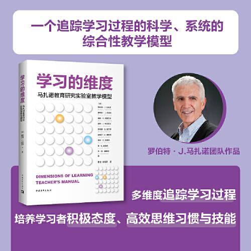 學(xué)習(xí)的維度：馬扎諾教育研究實驗室教學(xué)模型