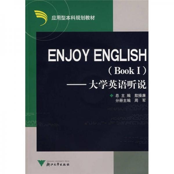 大學(xué)英語聽說1