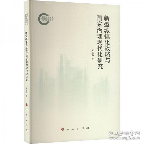 新型城镇化战略与国家治理现代化研究