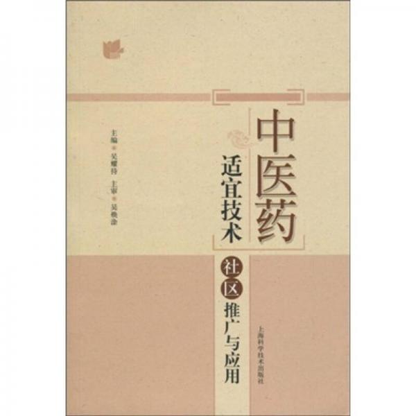 中医药适宜技术社区推广与应用