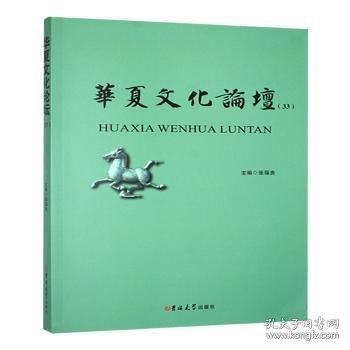 华夏文化论坛第三十三辑