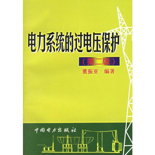 電力系統(tǒng)的過(guò)電壓保護(hù)(第二版)