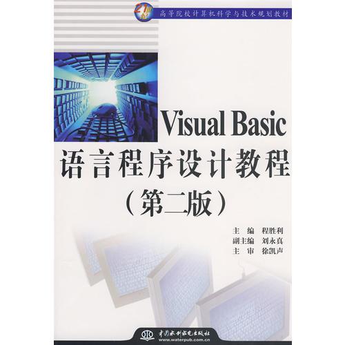Visual Basic 語言程序設計教程 (第二版)(21世紀高等院校計算機科學與技術規(guī)劃教材)