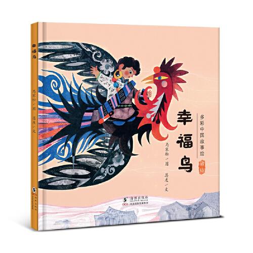 幸福鳥（藏族的故事）· 多彩中國故事繪