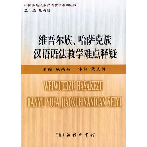 維吾爾族、哈薩克族漢語語法教學難點釋疑