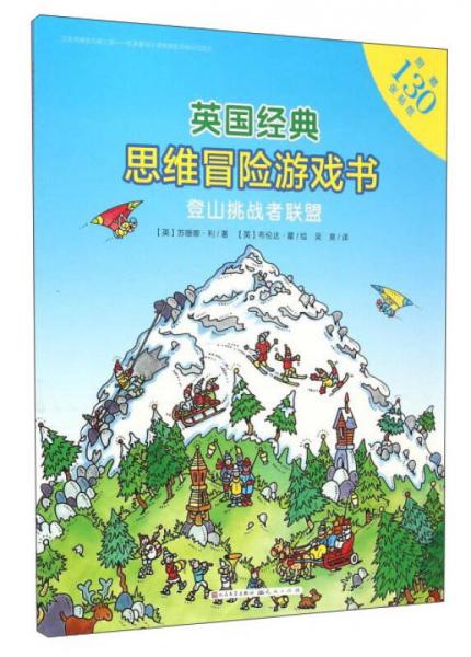英國經(jīng)典思維冒險游戲書：登山挑戰(zhàn)者聯(lián)盟