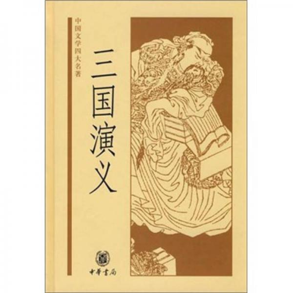 中国文学四大名著：三国演义