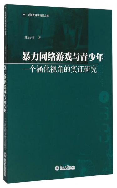 暴力网络游戏与青少年 一个涵化视角的实证研究