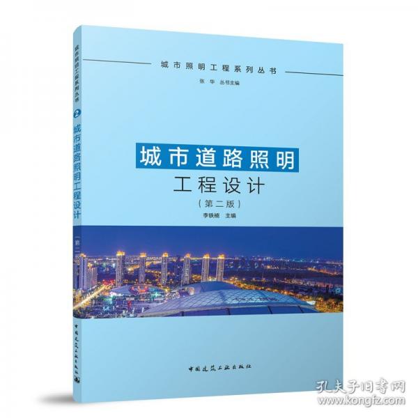 城市道路照明工程設(shè)計(jì)（二版）