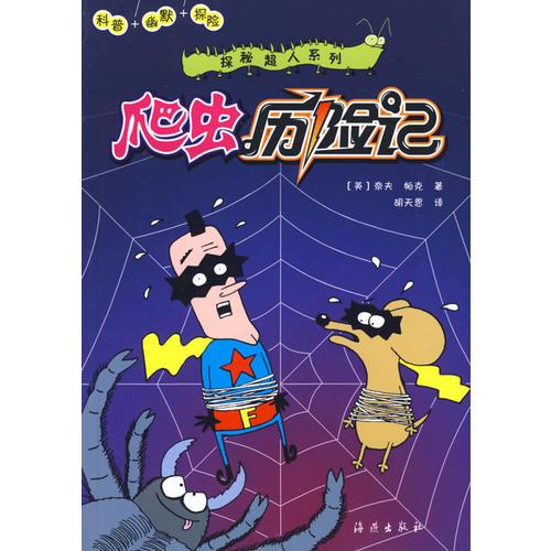 探秘超人系列：爬蟲(chóng)歷險(xiǎn)記