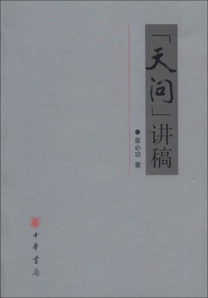 “天問”講稿